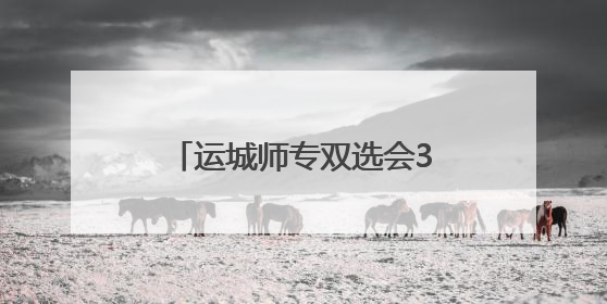 运城师专双选会3018个岗位助力毕业生高质量就业