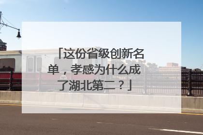 这份省级创新名单，孝感为什么成了湖北第二？