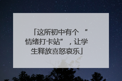 这所初中有个 “情绪打卡站”，让学生释放喜怒哀乐
