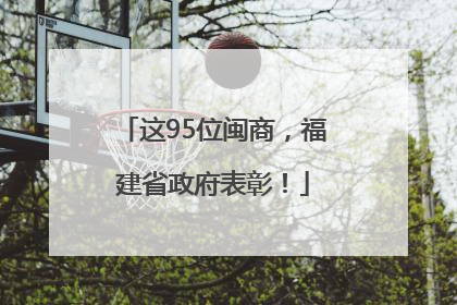 这95位闽商，福建省政府表彰！