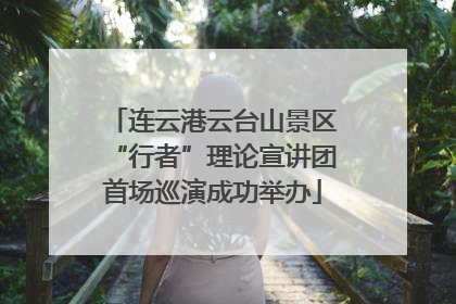 连云港云台山景区“行者”理论宣讲团首场巡演成功举办