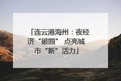 连云港海州：夜经济“破圈” 点亮城市“新”活力