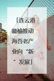 连云港赣榆推动海苔老产业向“新”发展