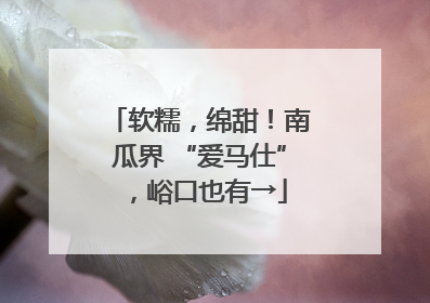 软糯，绵甜！南瓜界 “爱马仕”，峪口也有→