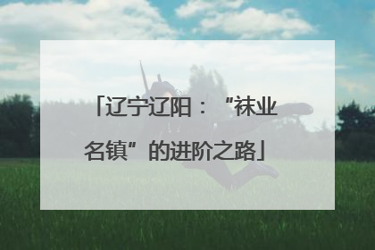 辽宁辽阳：“袜业名镇”的进阶之路