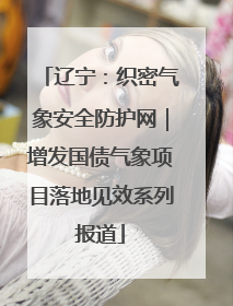 辽宁：织密气象安全防护网｜增发国债气象项目落地见效系列报道