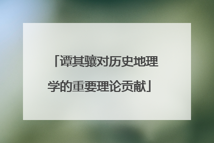 谭其骧对历史地理学的重要理论贡献