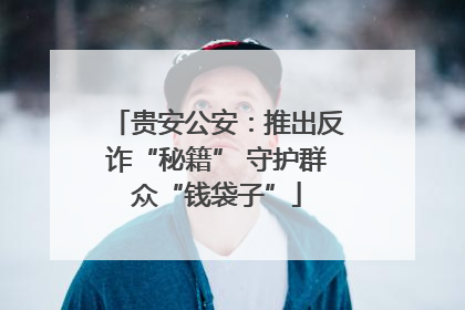 贵安公安：推出反诈“秘籍” 守护群众“钱袋子”