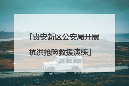 贵安新区公安局开展抗洪抢险救援演练