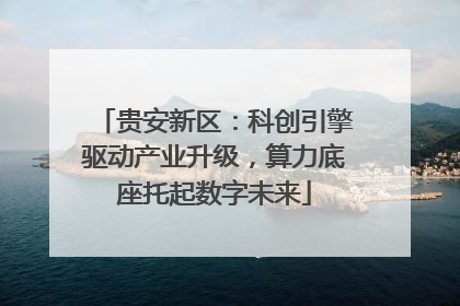 贵安新区：科创引擎驱动产业升级，算力底座托起数字未来