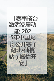 赛事搭台激活发展动能 2025年中国龙舟公开赛（湖北•仙桃站）燃情开赛