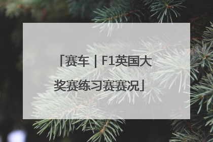 赛车｜F1英国大奖赛练习赛赛况