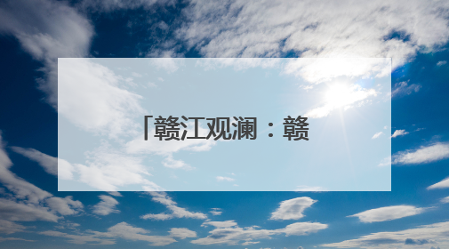 赣江观澜：赣商遍天下，何以立千年？