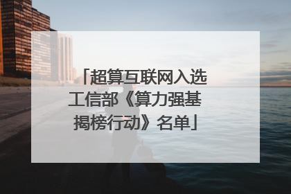 超算互联网入选工信部《算力强基揭榜行动》名单