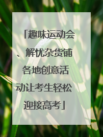 趣味运动会、解忧杂货铺 各地创意活动让考生轻松迎接高考