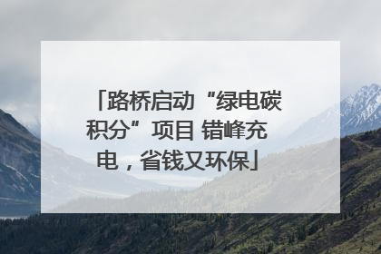 路桥启动“绿电碳积分”项目 错峰充电，省钱又环保