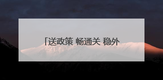 送政策 畅通关 稳外贸 昆明海关不断提升“解题”、护航能力