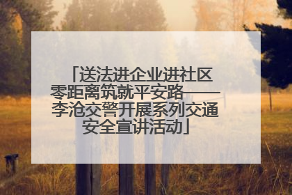 送法进企业进社区 零距离筑就平安路——李沧交警开展系列交通安全宣讲活动