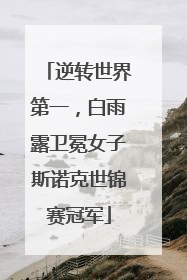 逆转世界第一，白雨露卫冕女子斯诺克世锦赛冠军