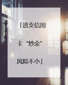 透支信用卡“炒金”风险不小