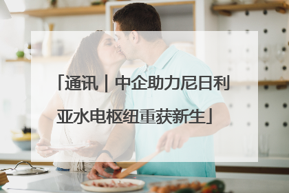 通讯｜中企助力尼日利亚水电枢纽重获新生