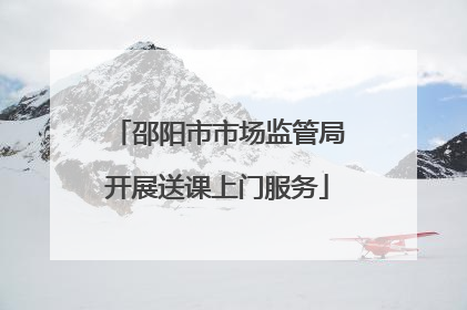 邵阳市市场监管局开展送课上门服务