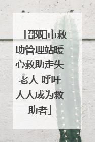 邵阳市救助管理站暖心救助走失老人 呼吁人人成为救助者