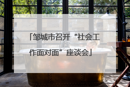 邹城市召开“社会工作面对面”座谈会