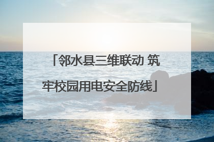 邻水县三维联动 筑牢校园用电安全防线