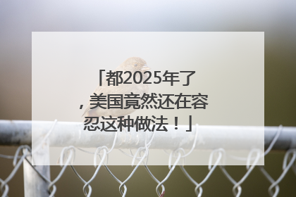 都2025年了，美国竟然还在容忍这种做法！