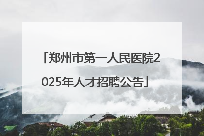 郑州市第一人民医院2025年人才招聘公告