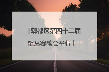 郫都区第四十二届望丛赛歌会举行