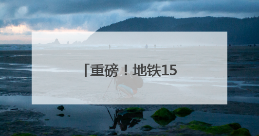 重磅！地铁15号线计划在新国展地区增设车站