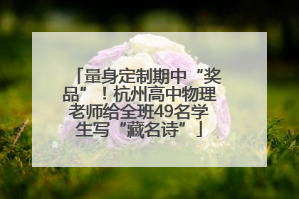 量身定制期中“奖品”！杭州高中物理老师给全班49名学生写“藏名诗”
