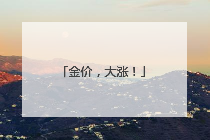 金价，大涨！