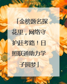 金榜题名探花里，网络守护赶考路！日照联通助力学子圆梦