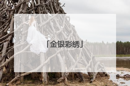金银彩绣