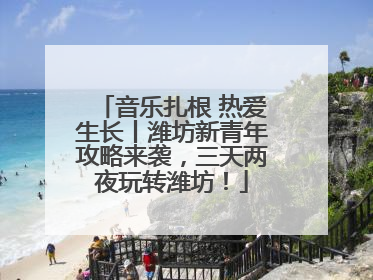 音乐扎根 热爱生长丨潍坊新青年攻略来袭，三天两夜玩转潍坊！