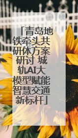 青岛地铁牵头共研体方案研讨 城轨AI大模型赋能智慧交通新标杆