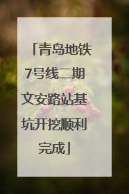 青岛地铁7号线二期文安路站基坑开挖顺利完成