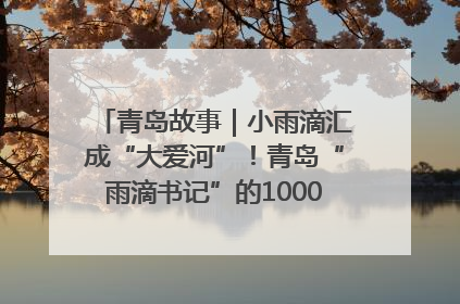 青岛故事｜小雨滴汇成“大爱河”！青岛“雨滴书记”的1000场公益长跑路