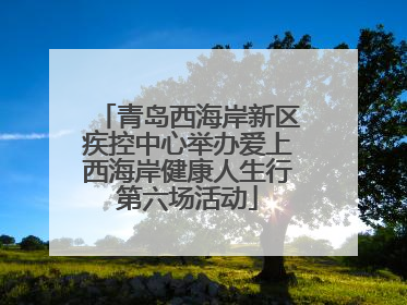 青岛西海岸新区疾控中心举办爱上西海岸健康人生行第六场活动