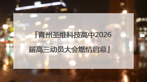 青州圣维科技高中2026届高三动员大会燃情启幕