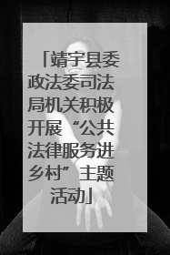 靖宇县委政法委司法局机关积极开展“公共法律服务进乡村”主题活动