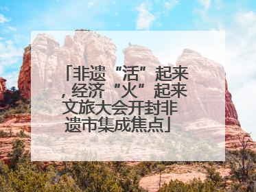 非遗“活”起来，经济“火”起来 文旅大会开封非遗市集成焦点