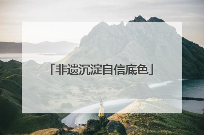 非遗沉淀自信底色