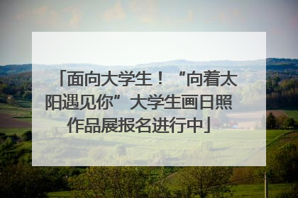 面向大学生！“向着太阳遇见你”大学生画日照作品展报名进行中