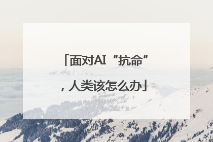 面对AI“抗命”，人类该怎么办