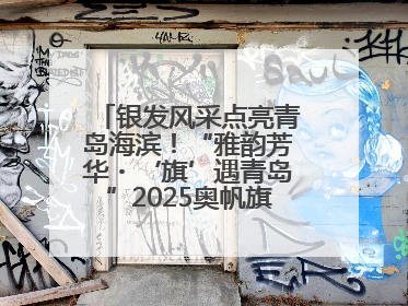 银发风采点亮青岛海滨！“雅韵芳华・‘旗’遇青岛”2025奥帆旗袍走秀活动举行