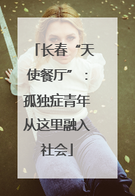 长春“天使餐厅”：孤独症青年从这里融入社会